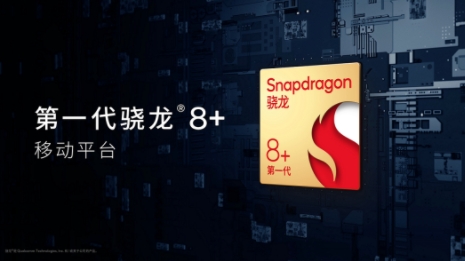 更强更凉更省电的骁龙8+发布，买旗舰机请等下半年