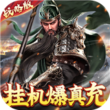 卧龙无敌高爆版