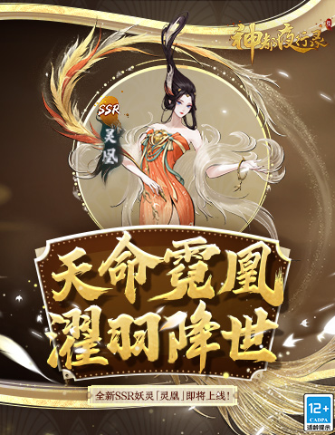 足乱浮云，翱翔杳冥！《神都夜行录》全新SSR妖灵“灵凰”即将降临！