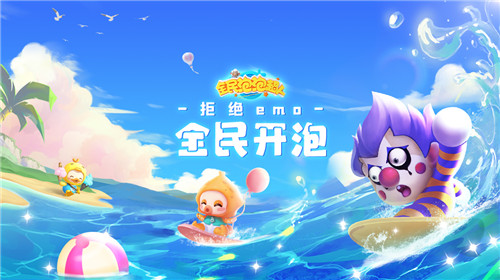 新秀女团快乐变装  《全民泡泡超人》全民挑战赛今日打响