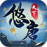 悠唐天下平民版