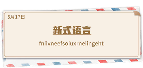 《推理学院》5月17日表白日密码解析：我新式语言