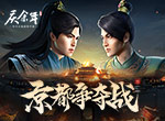 《庆余年》手游“京都争夺战”上线，与范闲一起逐鹿京都