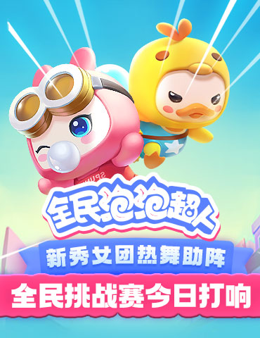 新秀女团快乐变装  《全民泡泡超人》全民挑战赛今日打响