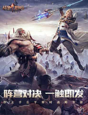 《战争怒吼》公测今日开启！阵营对决，一触即发！