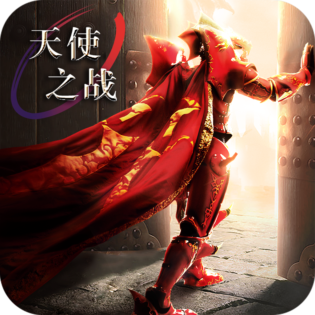 天使之战抖音版