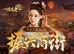 《一品官老爷》三藩之乱，出兵平息得奇珍！