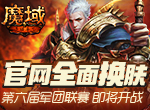 官网全面换肤 《魔域手游》全能冠军赛即将开战