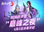 西山居《剑侠世界3》剑侠好声音巅峰之夜即将来袭