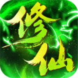 绿色修仙红包版