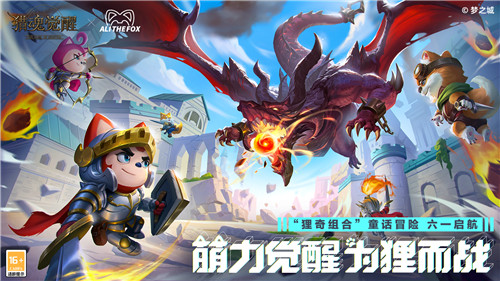 “狸奇组合”新兵报到！ 《猎魂觉醒》×阿狸趣味条漫释出