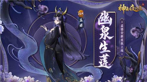 捧莲熬汤候归魂 《神都夜行录》SSR妖灵孟婆皮肤上线