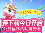 《全民泡泡超人》预下载今日开启 公测福利活动抢先看