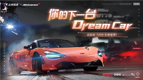满足你对超级跑车的所有幻想——“迈凯伦720S”强势登陆《王牌竞速》