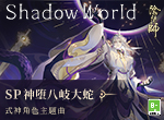 《阴阳师》神堕八岐大蛇英文角色主题曲上线！