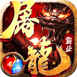 屠龙霸业手游