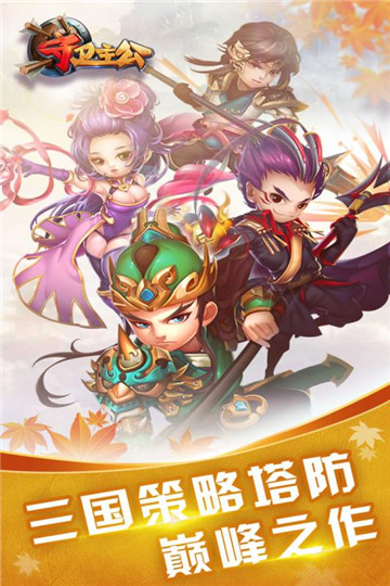 守卫主公满vip满元宝版截图