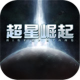 超星崛起公测版