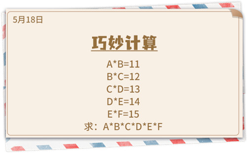 《推理学院》5月18日表白日密码解析：巧妙计算