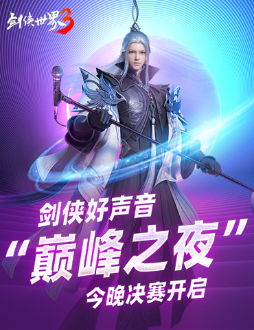 音乐狂欢之夜！西山居《剑侠世界3》剑侠歌神今晚诞生!