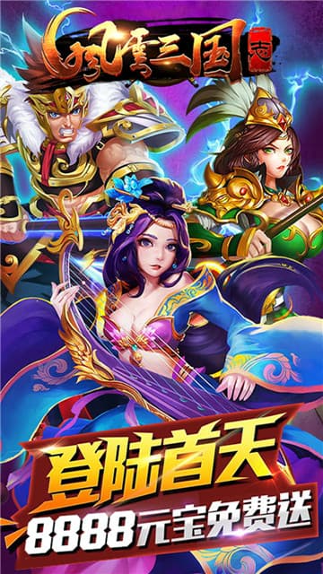 风云三国志手游截图