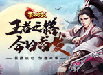 游戏首发！武侠玄幻风游戏《王者之路》震撼上线！