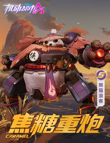 熊猫大侠？浪客在此！《机动都市阿尔法》焦糖重炮全新端午皮肤上线