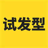试发型相机软件