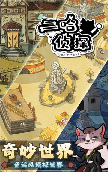 二哈侦探截图
