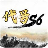 代号S6测试版