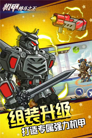 机甲格斗之王截图