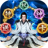 仙魔战场特权版
