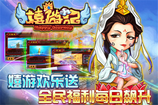 嬉游记仙灵神境截图