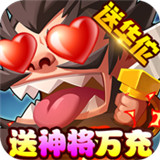 回合三国神将版
