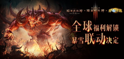 《暗黑破坏神：不朽》×暴雪联动开启，全球福利解锁