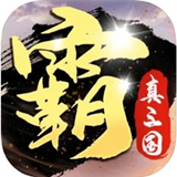霸者无疆真三国阵容版
