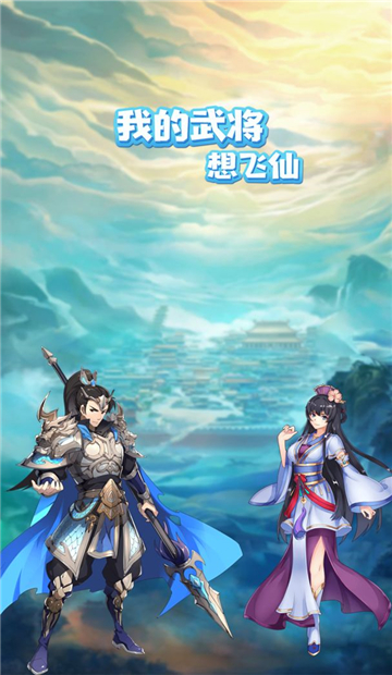我的武将想飞仙截图