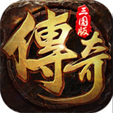 拿下三国传奇版