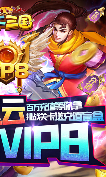 拿下三国传奇版截图