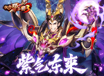 《放开那三国3》紫气东来 武将焕光彩