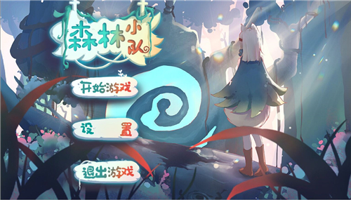 森林小队截图