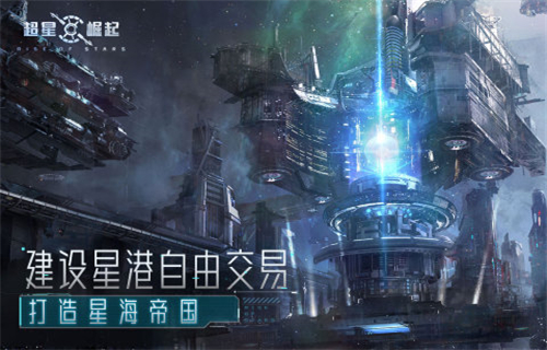 超星崛起礼包版截图
