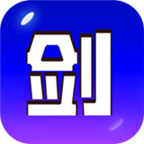 剑冢