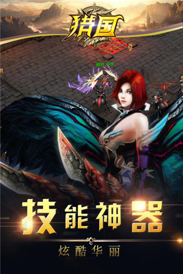 猎国福利版截图
