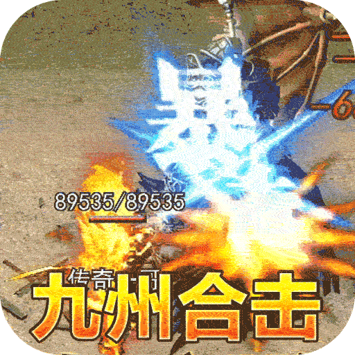 釜底抽薪合击版