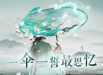 倩女手游×西湖绸伞梦幻联动，<西湖旖梦>主题特效伞面亮相！