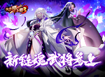 《放开那三国3》新链魂武将参上，助力少主成就霸业