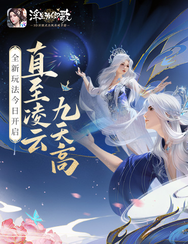 直至凌云九天高《浮生为卿歌》全新玩法今日开启