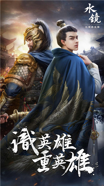 水镜三国将星录截图