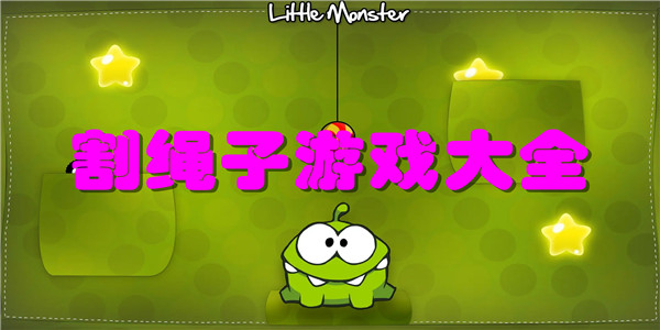 割绳子游戏游戏大全